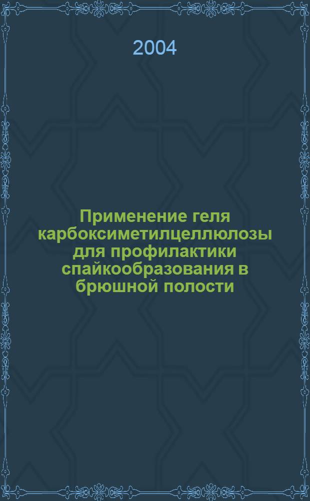 Применение геля карбоксиметилцеллюлозы для профилактики спайкообразования в брюшной полости (экспериментальное исследование) : автореферат диссертации на соискание ученой степени к.м.н. : специальность 14.00.35