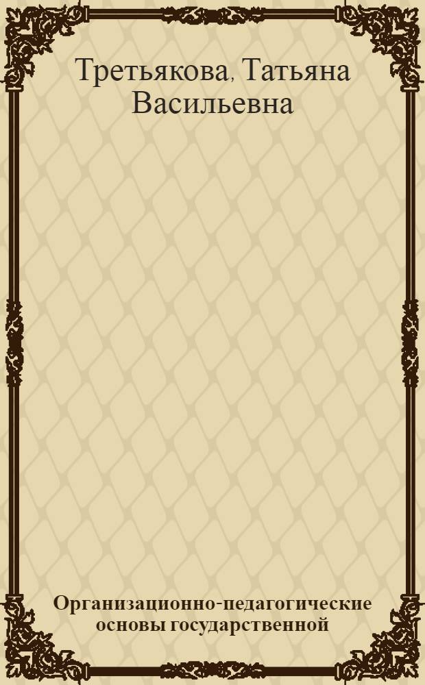 Организационно-педагогические основы государственной (итоговой) аттестации выпускников общеобразовательных школ Республики Саха (Якутия) в форме единых государственных экзаменов