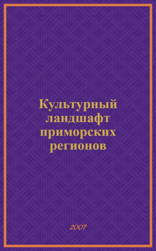 Культурный ландшафт приморских регионов : материалы научно-практической конференции факультета культуры и искусств, 9-13 апреля 2007 года