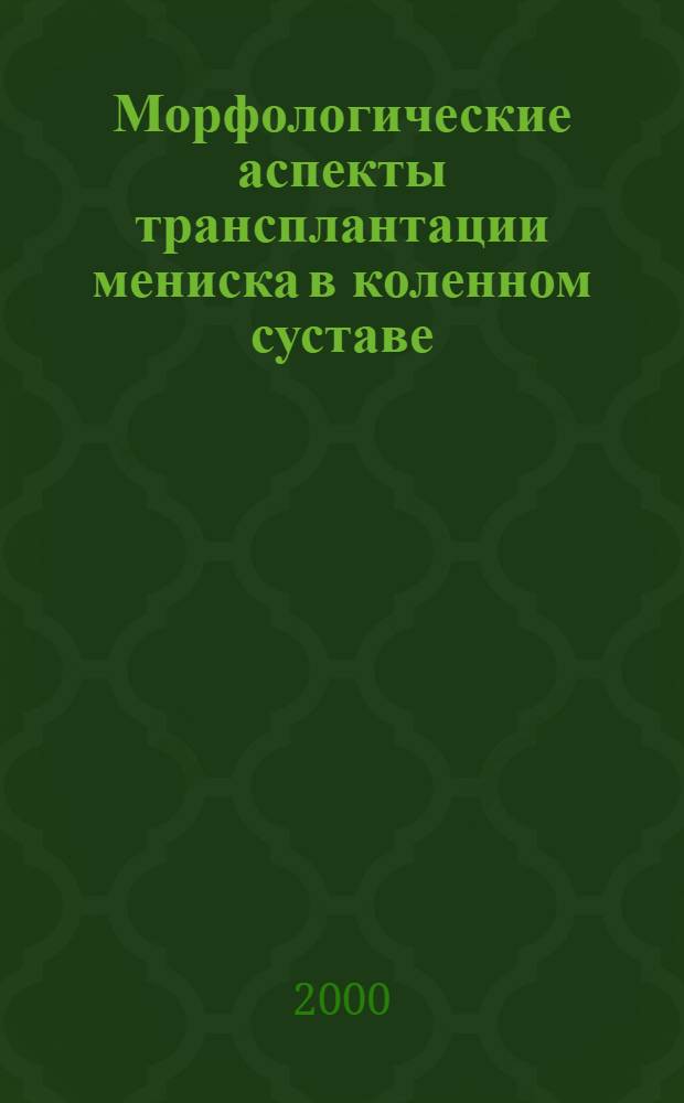 Морфологические аспекты трансплантации мениска в коленном суставе (экспериментальное исследование) : автореферат диссертации на соискание ученой степени к.м.н. : специальность 14.00.15
