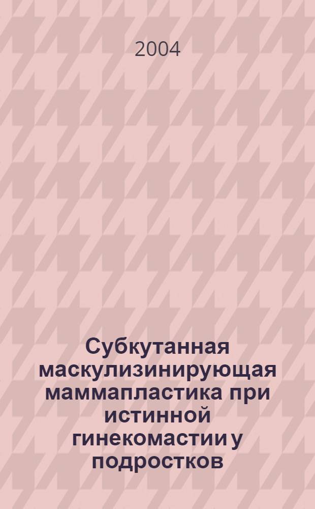 Субкутанная маскулизинирующая маммапластика при истинной гинекомастии у подростков : автореферат диссертации на соискание ученой степени к.м.н. : специальность 14.00.35