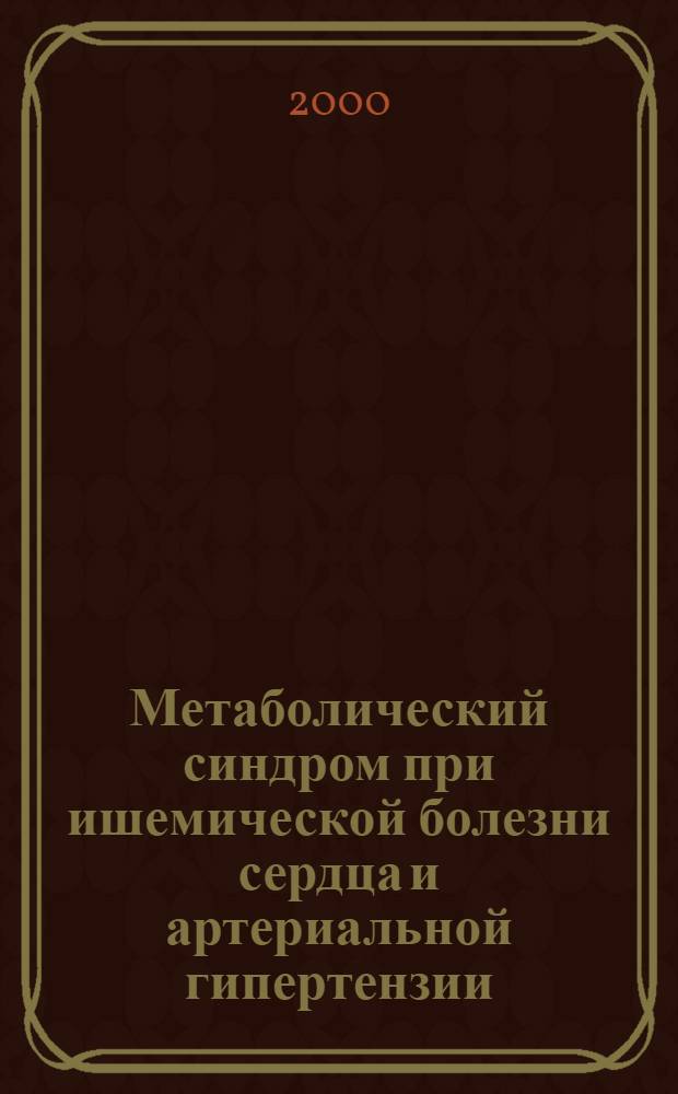 Метаболический синдром при ишемической болезни сердца и артериальной гипертензии : автореферат диссертации на соискание ученой степени к.м.н. : специальность 14.00.16