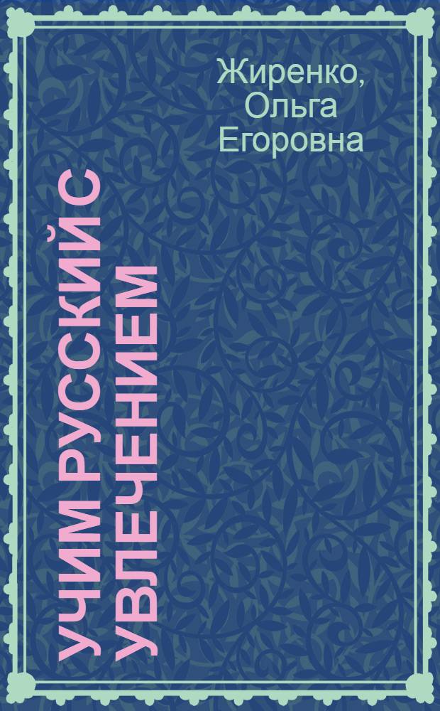 Учим русский с увлечением : формирование орфографической грамотности : 1-4 классы