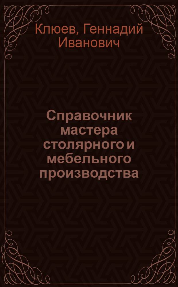 Справочник мастера столярного и мебельного производства : справочник для образовательных учреждений, реализующих программы начального профессионального образования