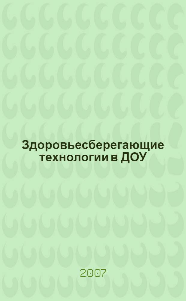 Здоровьесберегающие технологии в ДОУ : методическое пособие