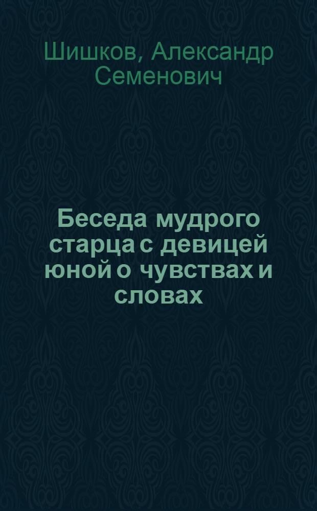 Беседа мудрого старца с девицей юной о чувствах и словах : собрание рассказов и стихов для детей : детские вопросы и взрослые ответы о Боге, церкви и человеке