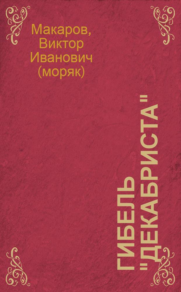 Гибель "Декабриста"