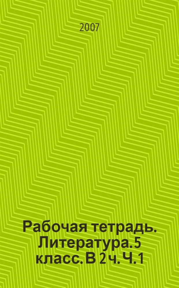 Рабочая тетрадь. Литература. 5 класс. В 2 ч. Ч. 1