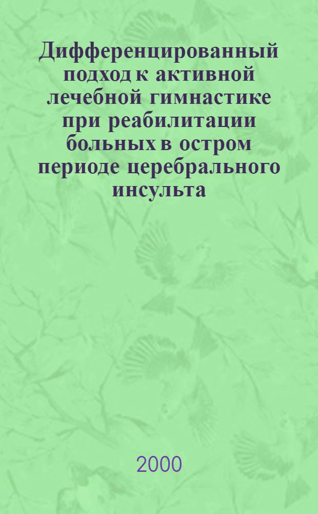 Дифференцированный подход к активной лечебной гимнастике при реабилитации больных в остром периоде церебрального инсульта : автореферат диссертации на соискание ученой степени к.м.н. : специальность 14.00.13