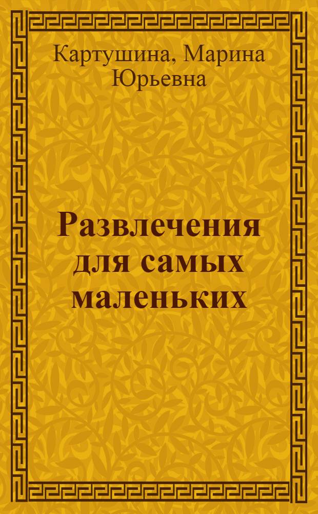 Развлечения для самых маленьких : сценарии досугов для детей первой младшей группы
