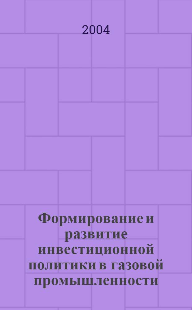 Формирование и развитие инвестиционной политики в газовой промышленности : автореферат диссертации на соискание ученой степени : специальность