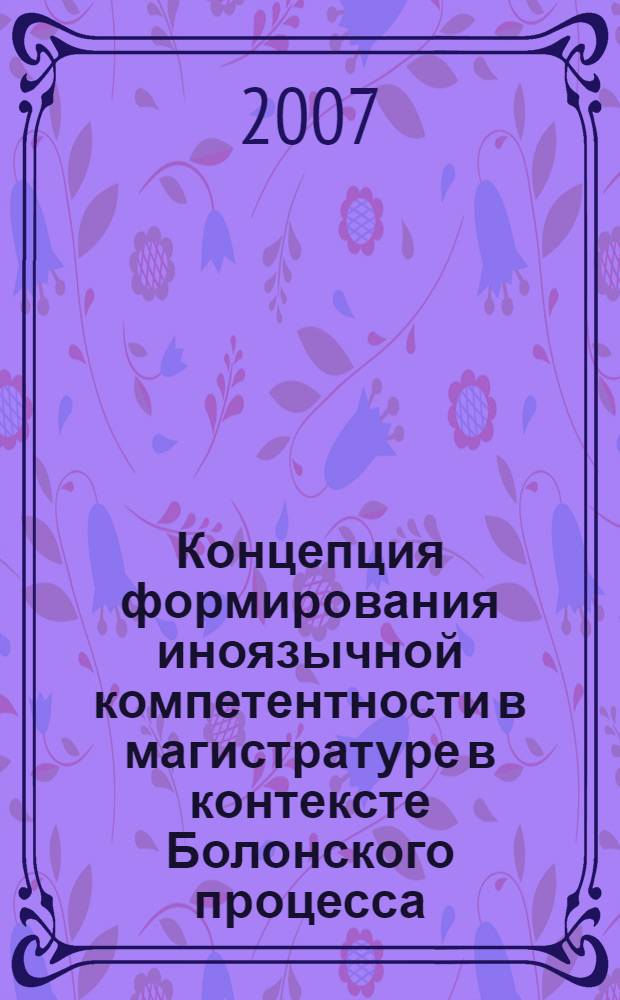 Концепция формирования иноязычной компетентности в магистратуре в контексте Болонского процесса