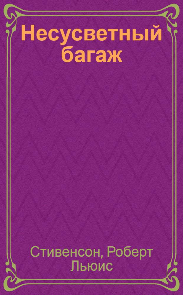 Несусветный багаж : повесть
