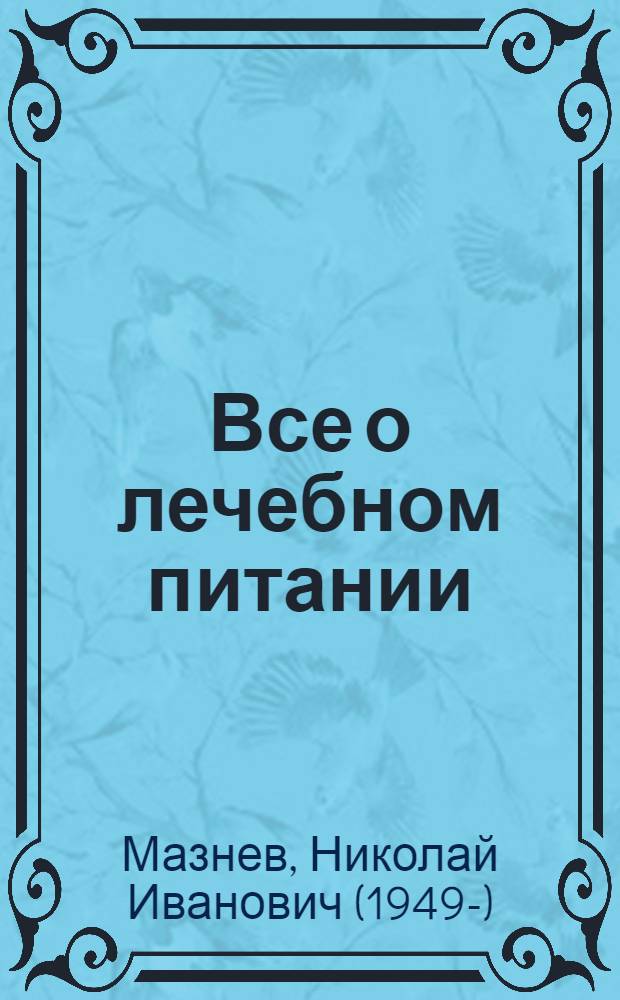 Все о лечебном питании : витамины, минералы, соли