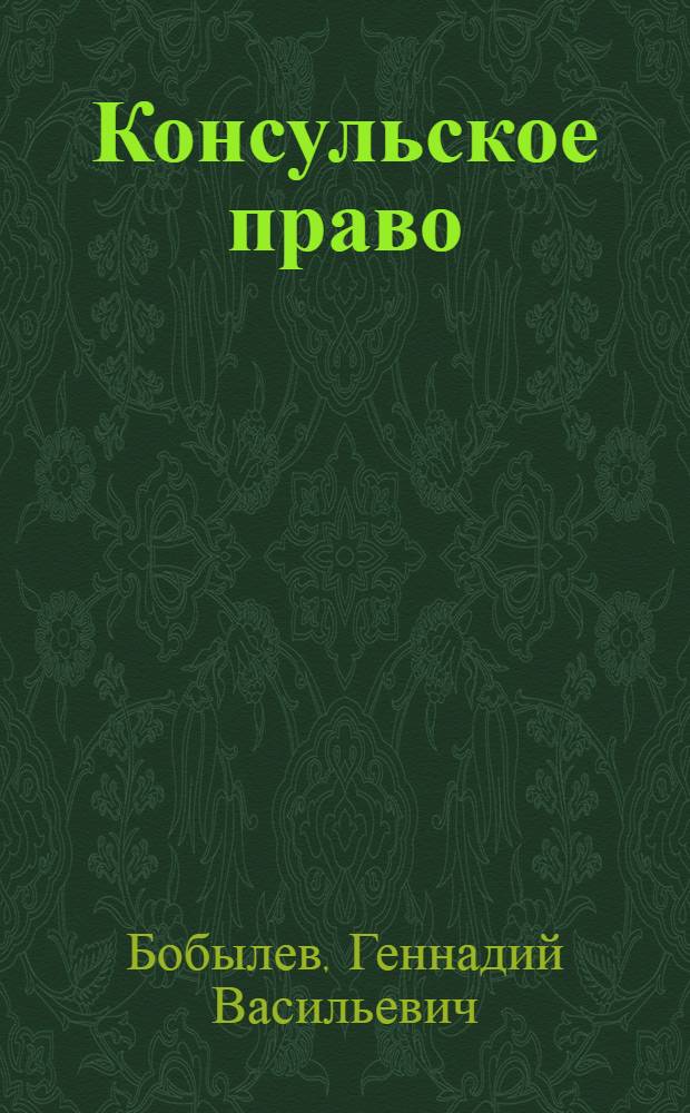 Консульское право : учебное пособие