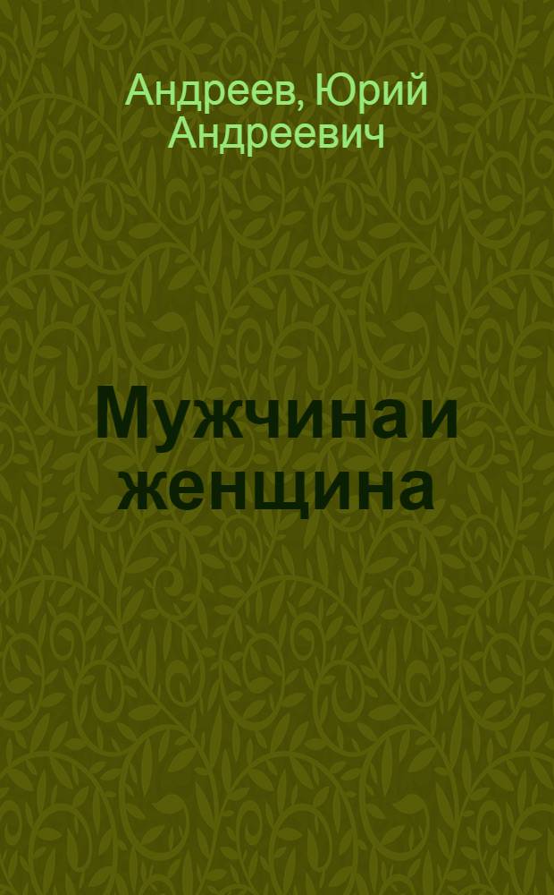 Мужчина и женщина : путь человеческий - путь звездный