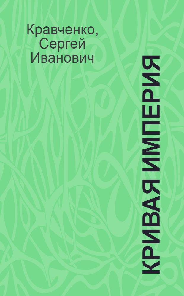 Кривая Империя : правдивый курс истории государства Российского