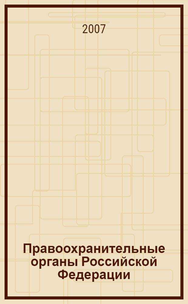Правоохранительные органы Российской Федерации : учебник