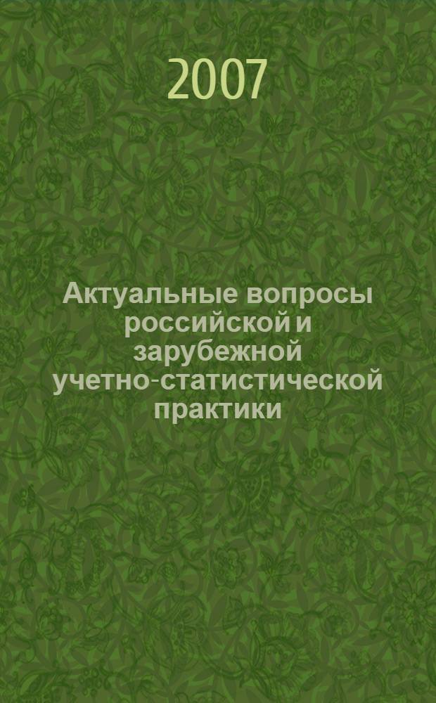 Актуальные вопросы российской и зарубежной учетно-статистической практики : сборник научных статей