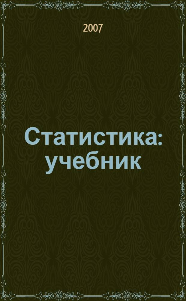 Статистика : учебник : для студентов высших учебных заведений, обучающихся по специальности "Финансы и кредит"