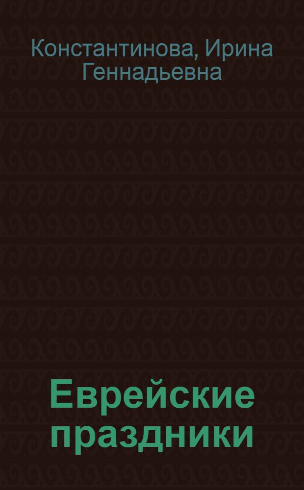 Еврейские праздники : рецепты национальной кухни для праздничного стола