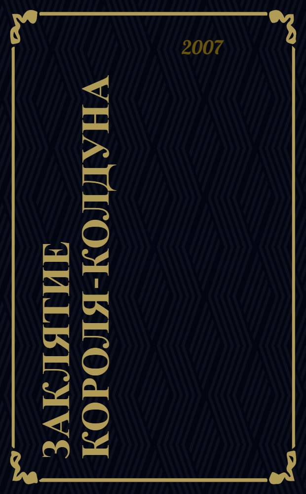 Заклятие короля-колдуна : роман