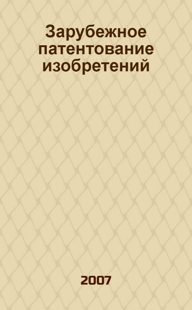 Зарубежное патентование изобретений : практическое пособие