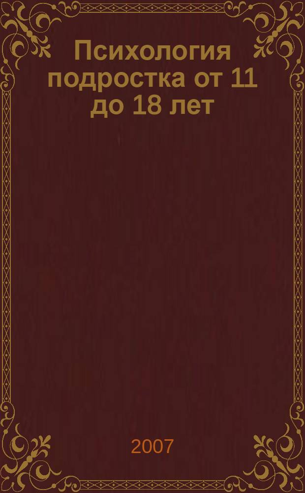 Психология подростка от 11 до 18 лет: методики и тесты