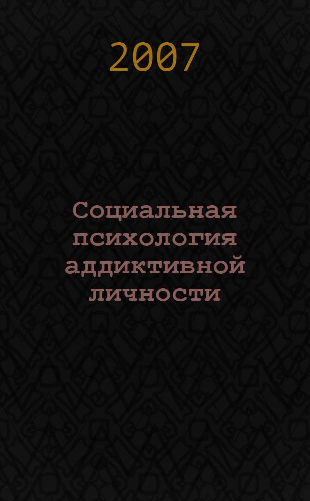 Социальная психология аддиктивной личности