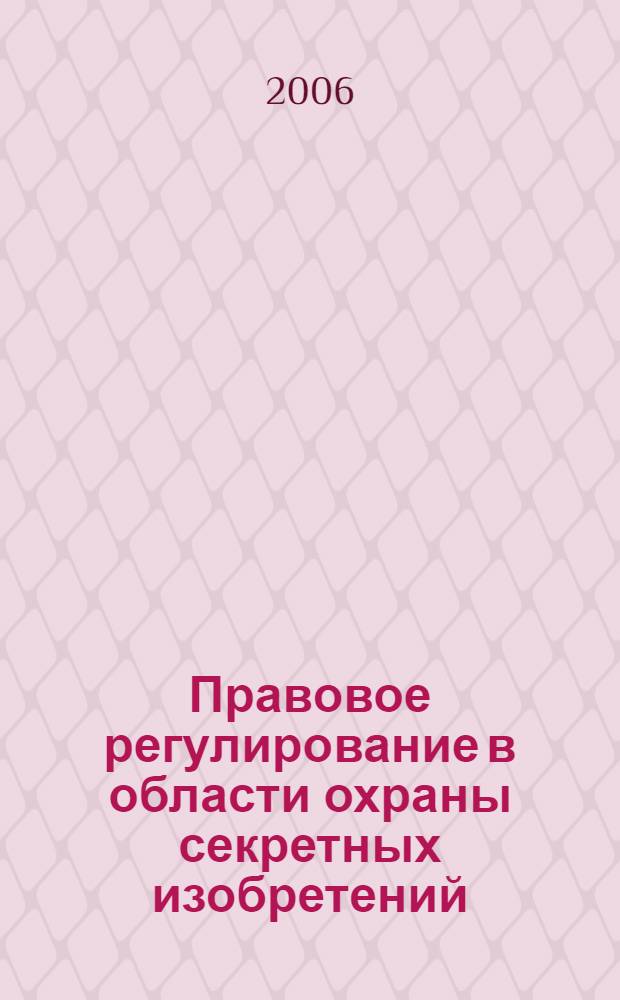 Правовое регулирование в области охраны секретных изобретений