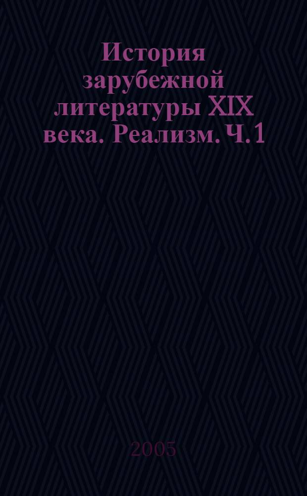 История зарубежной литературы XIX века. Реализм. Ч. 1