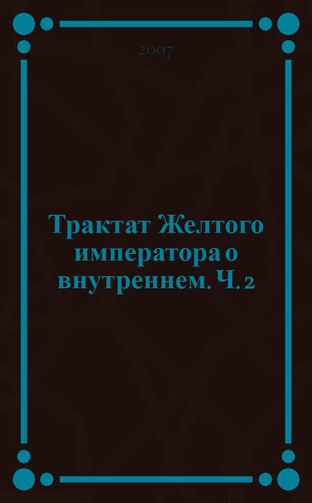 Трактат Желтого императора о внутреннем. [Ч. 2] : Ось духа