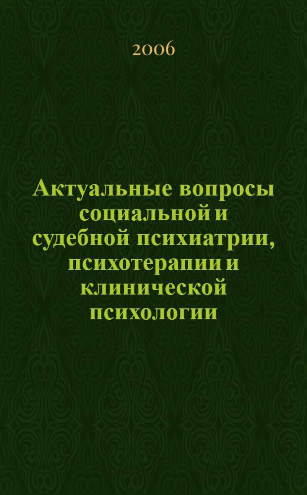 Актуальные вопросы социальной и судебной психиатрии, психотерапии и клинической психологии : сборник статей