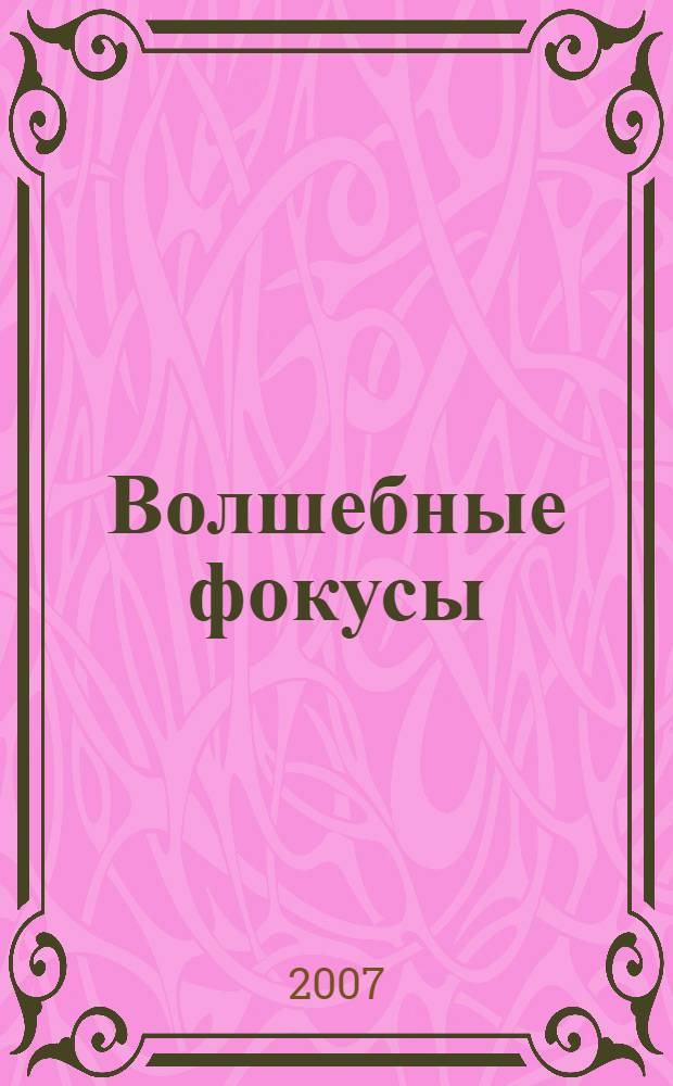 Волшебные фокусы