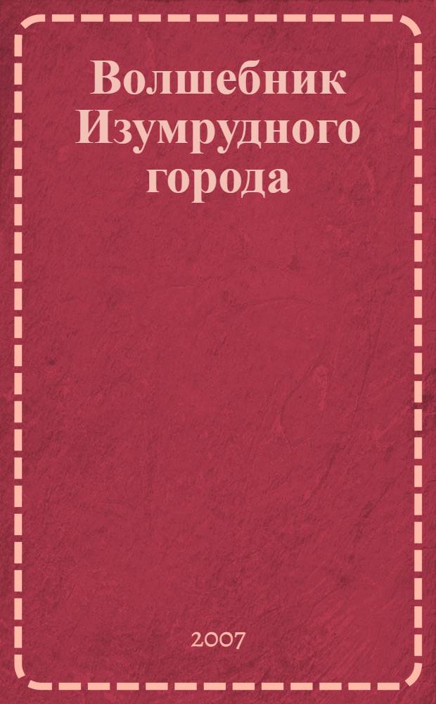Волшебник Изумрудного города : сказочная повесть