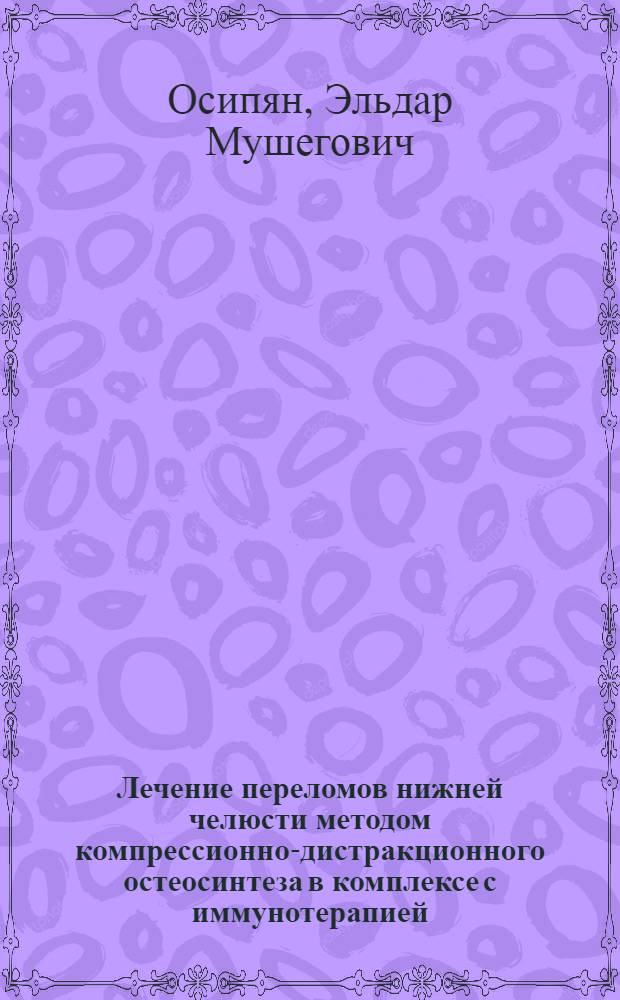 Лечение переломов нижней челюсти методом компрессионно-дистракционного остеосинтеза в комплексе с иммунотерапией : автореферат диссертации на соискание ученой степени д.м.н. : специальность 14.00.21