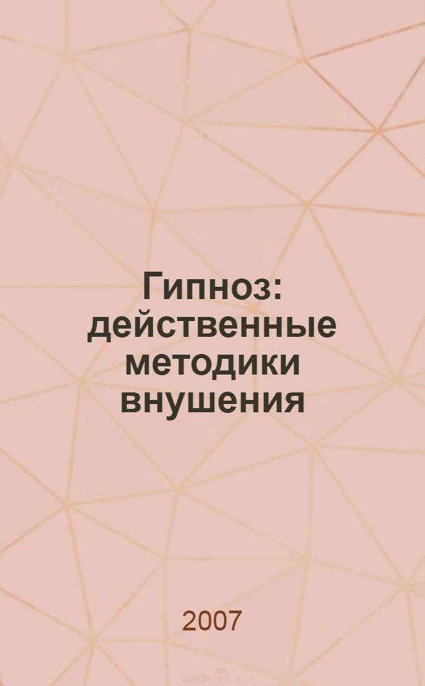 Гипноз : действенные методики внушения