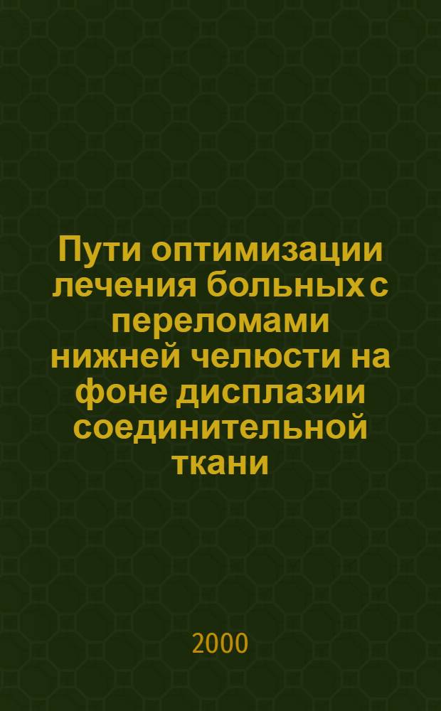Пути оптимизации лечения больных с переломами нижней челюсти на фоне дисплазии соединительной ткани : автореферат диссертации на соискание ученой степени к.м.н. : специальность 14.00.21