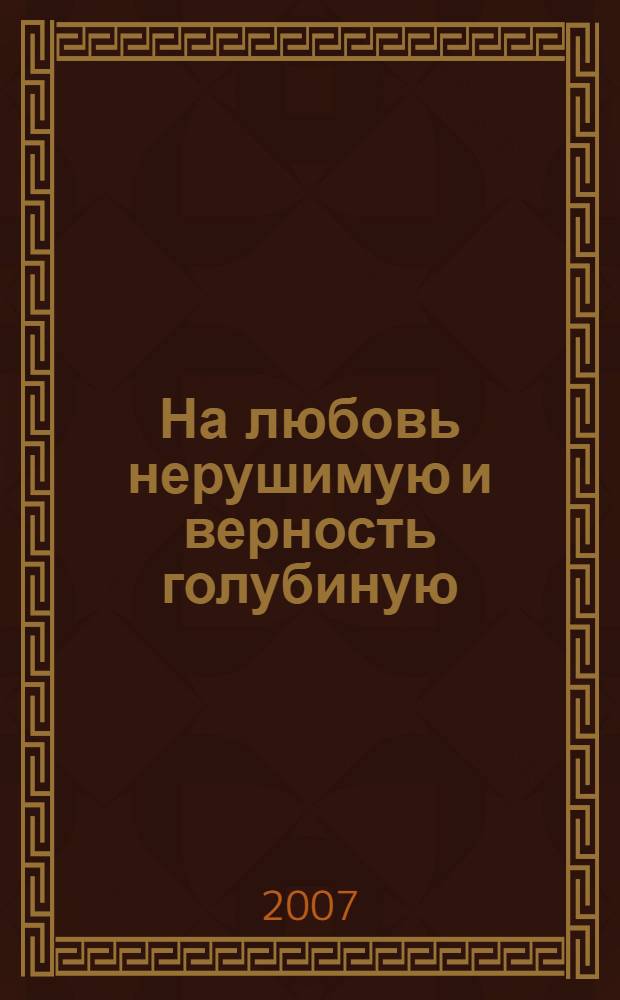 На любовь нерушимую и верность голубиную : 100 заговоров и обрядов : заговоры печорской целительницы Марии Федоровской