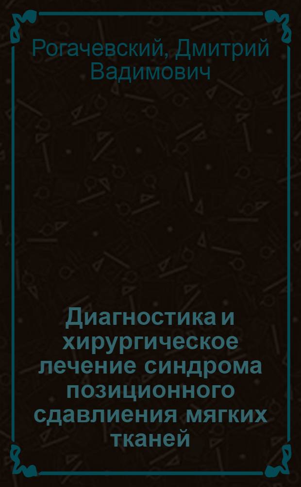 Диагностика и хирургическое лечение синдрома позиционного сдавлиения мягких тканей (клинико-экспериментальное исследование) : автореферат диссертации на соискание ученой степени к.м.н. : специальность 14.00.27