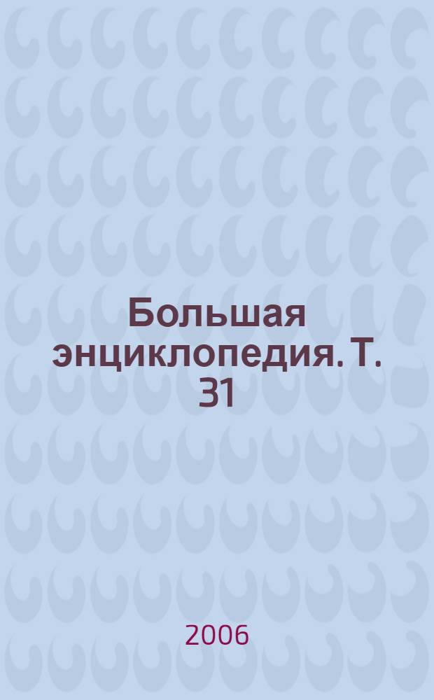 Большая энциклопедия. Т. 31 : Музей Метрополитен - Националисты