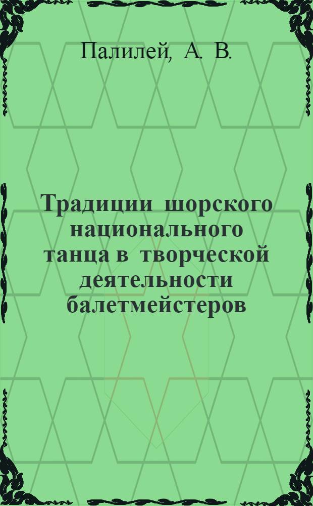 Традиции шорского национального танца в творческой деятельности балетмейстеров : учебно-методическое пособие для руководителей самодеятельных танцевальных коллективов