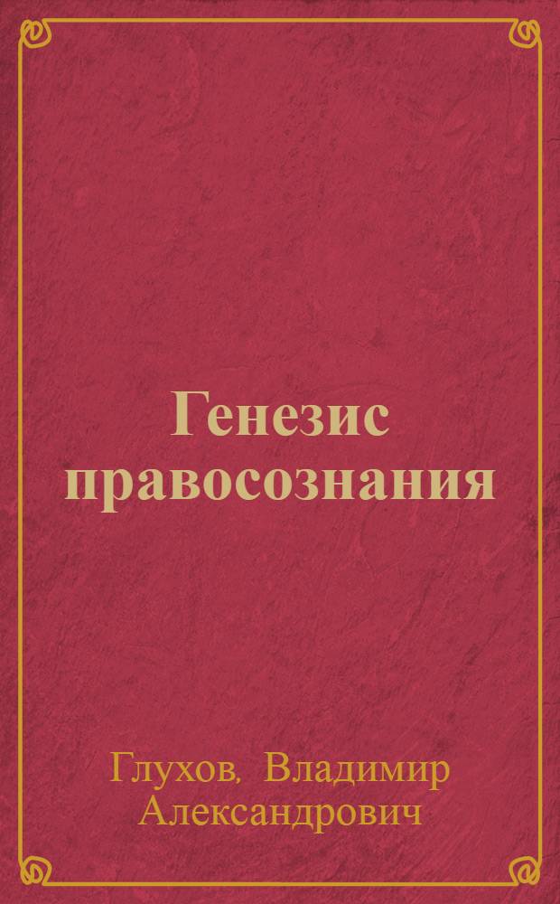 Генезис правосознания: развитие церковной юрисдикции по уголовно наказуемым деяниям в Российском государстве XIV - XVII вв. : монография