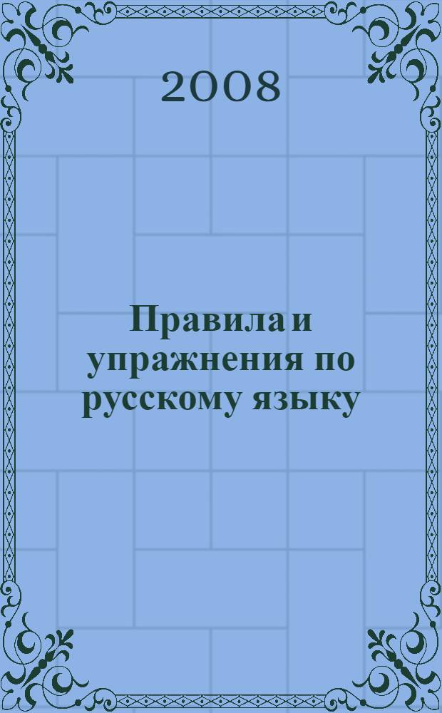 Правила и упражнения по русскому языку : 4 кл