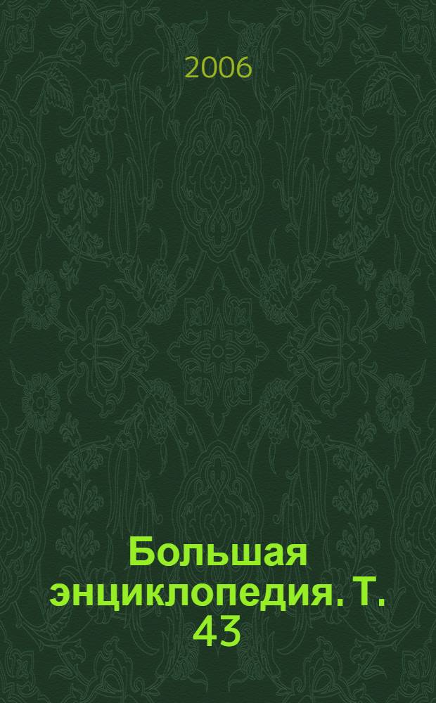 Большая энциклопедия. Т. 43 : Руссо - Свентоховский