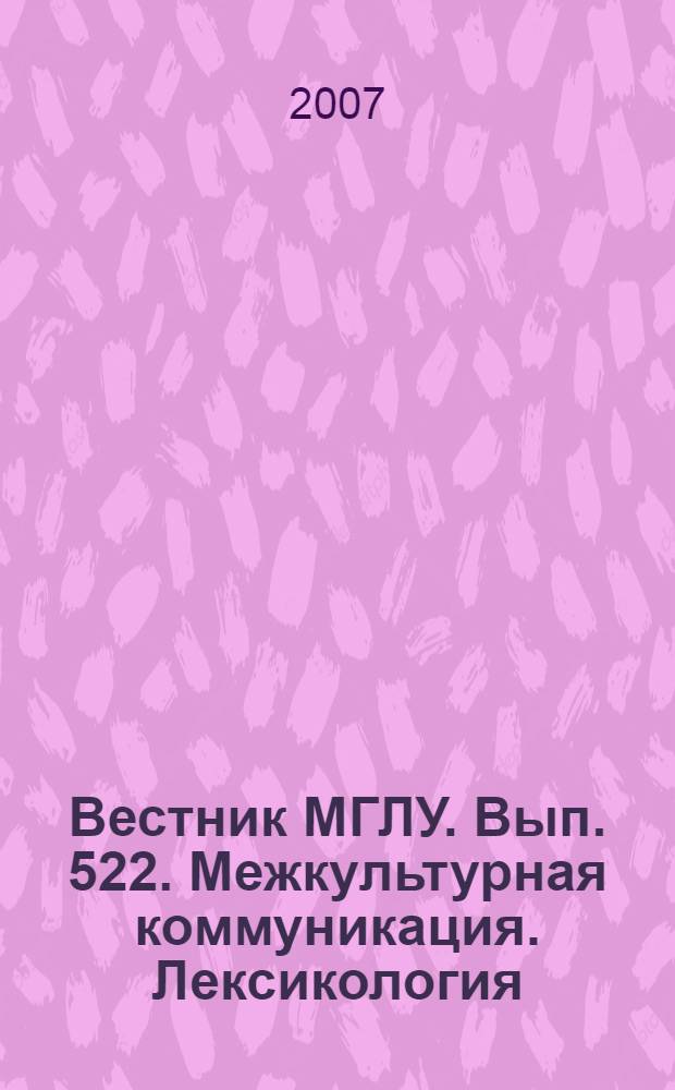 Вестник МГЛУ. Вып. 522. Межкультурная коммуникация. Лексикология