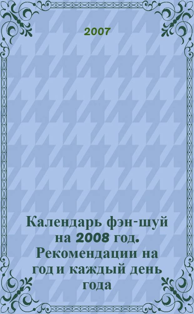 Календарь фэн-шуй на 2008 год. Рекомендации на год и каждый день года