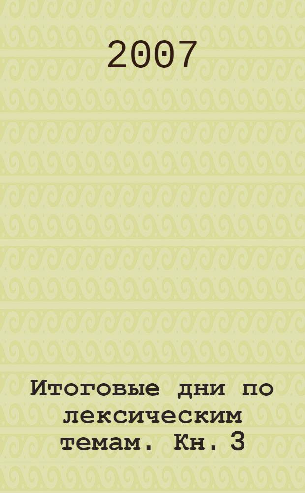 Итоговые дни по лексическим темам. Кн. 3