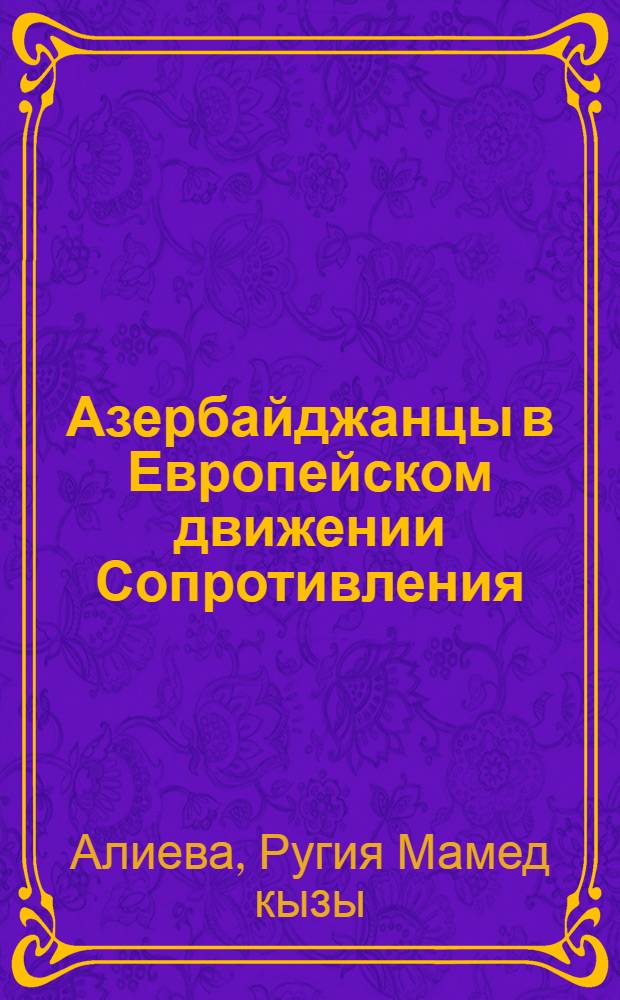 Азербайджанцы в Европейском движении Сопротивления