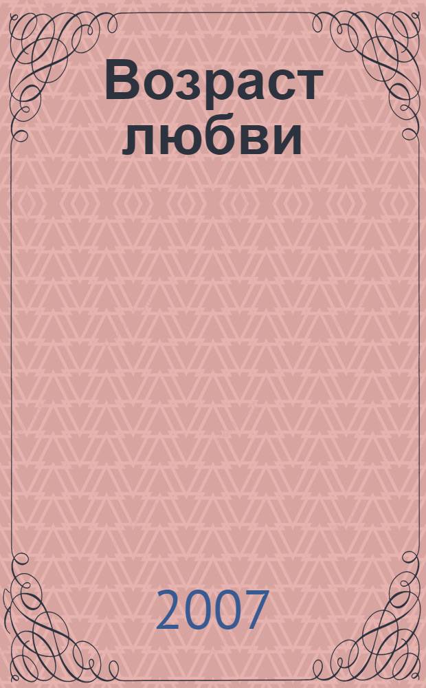 Возраст любви : роман
